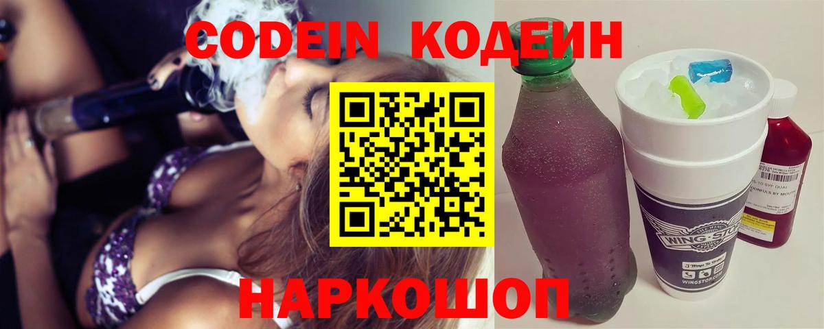Кодеин Purple Drank  Кодеиновый сироп Lean напиток Lean (лин)  Вход с VPN  Нижнеудинск 
